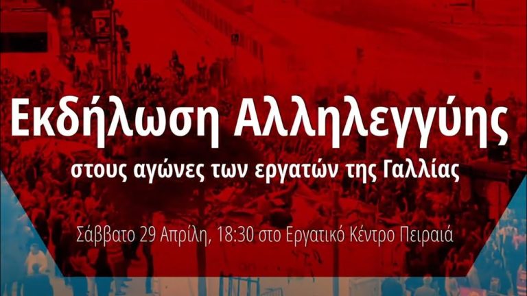 Greece: big Solidarity Event for the Great Struggle of the workers of France